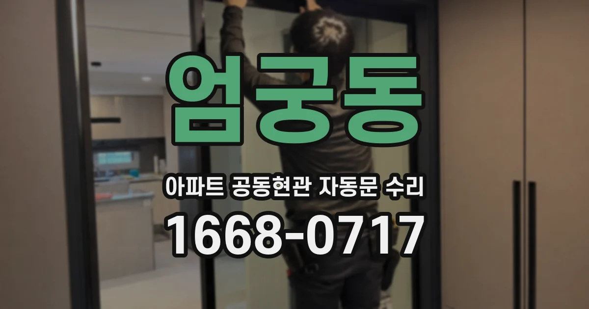 엄궁동 아파트 공동현관 자동문 수리
