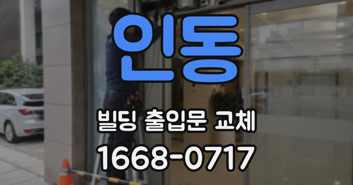 인동 빌딩 출입문 교체