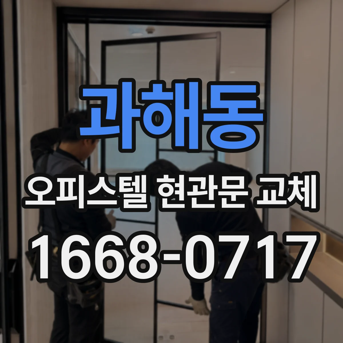 과해동 오피스텔 현관문 교체