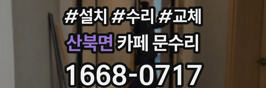 산북면 카페 문수리