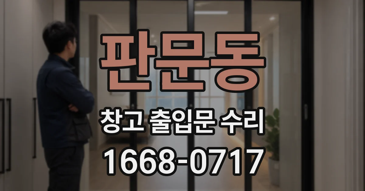 판문동 창고 출입문 수리