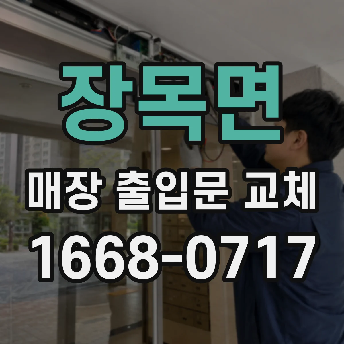 장목면 매장 출입문 교체