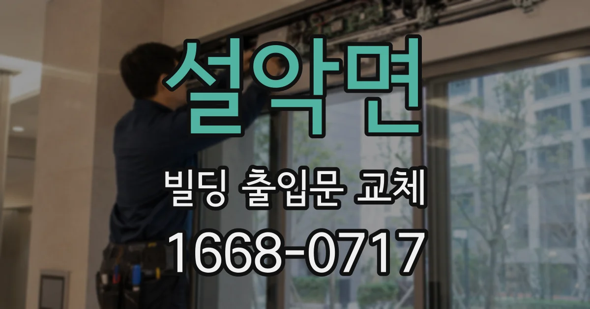 설악면 빌딩 출입문 교체
