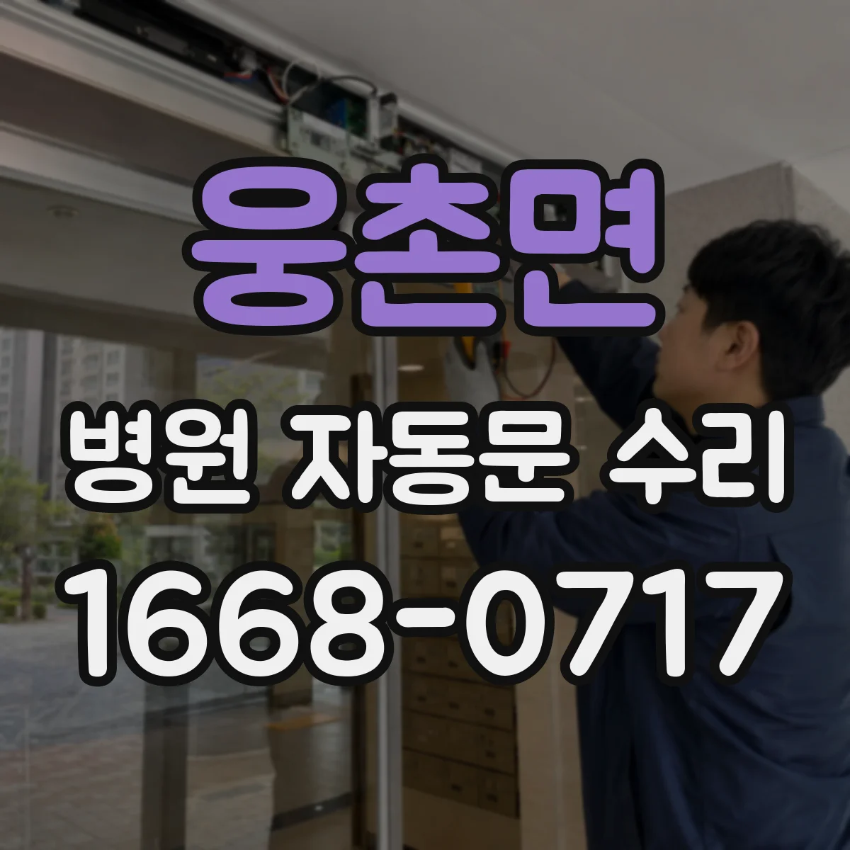 웅촌면 병원 자동문 수리