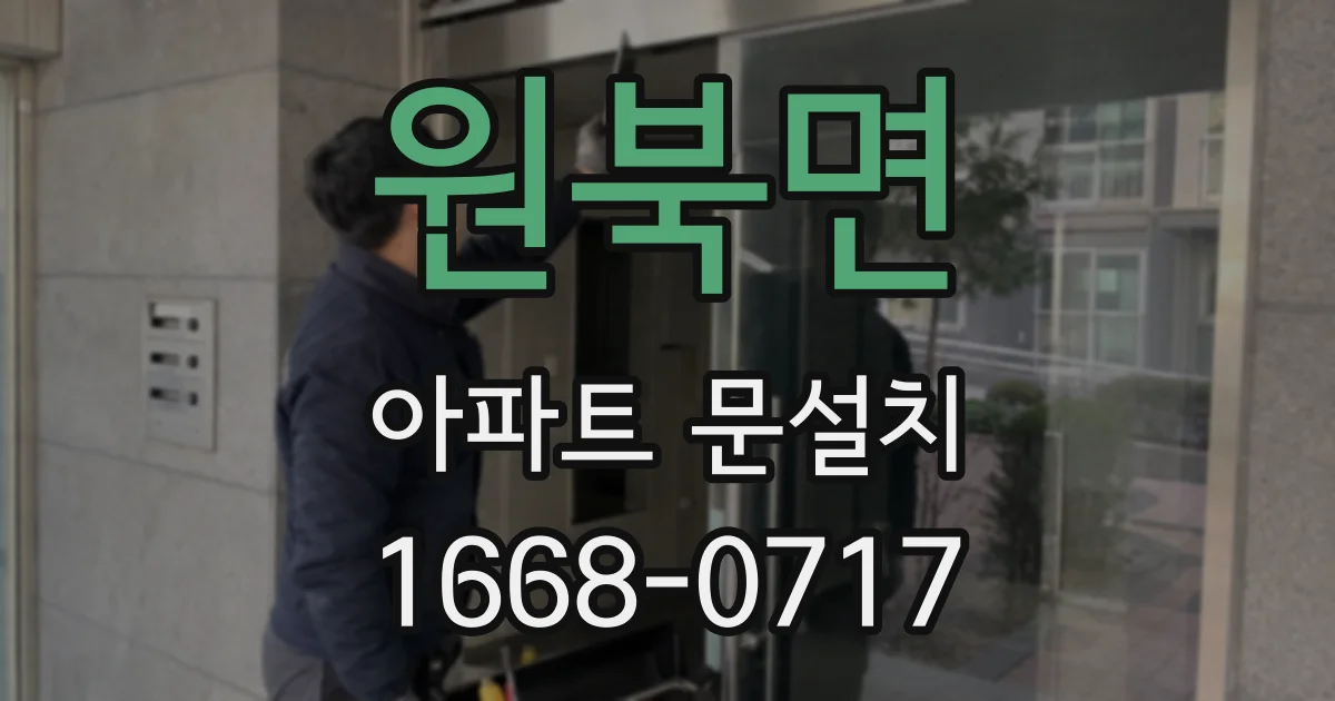원북면 아파트 문설치