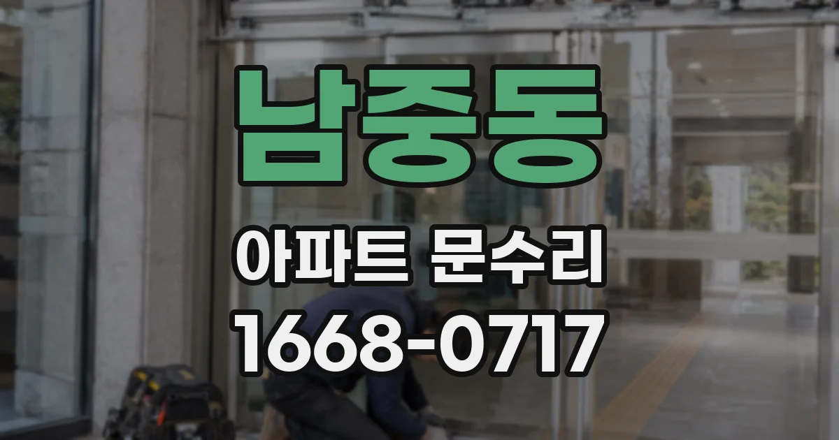 남중동 아파트 문수리