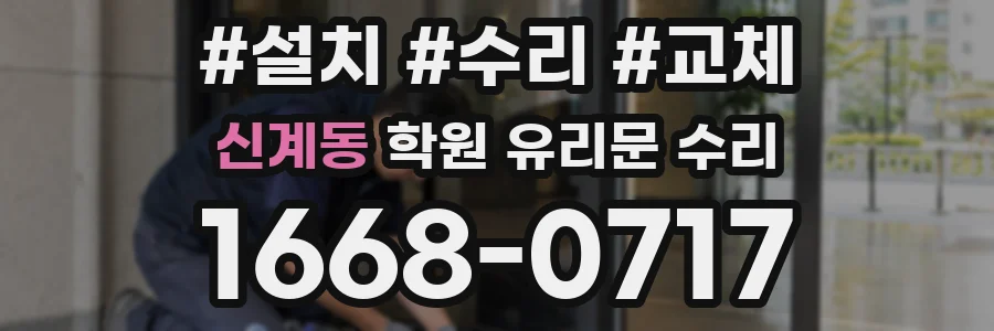 신계동 학원 유리문 수리