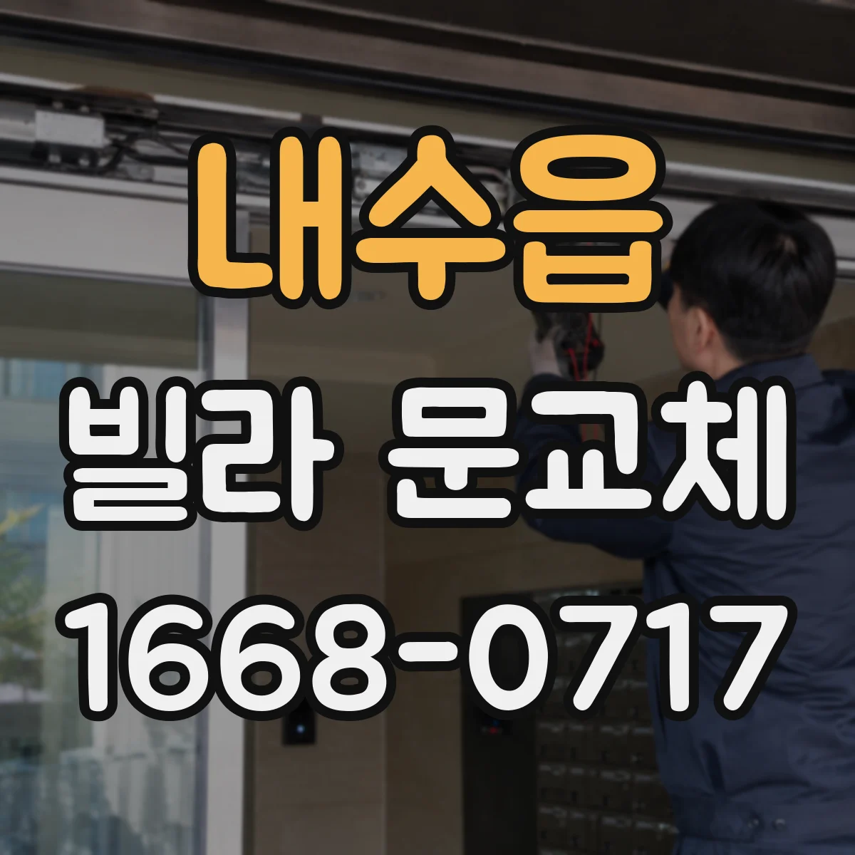 내수읍 빌라 문교체