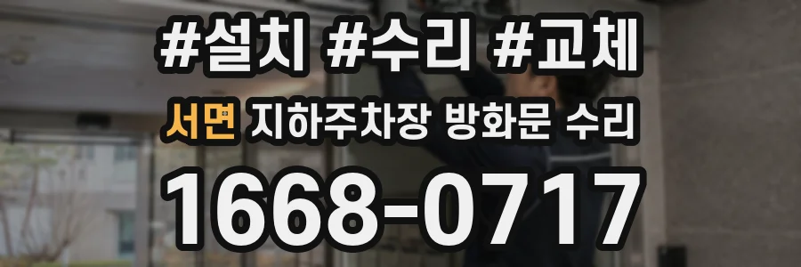서면 지하주차장 방화문 수리