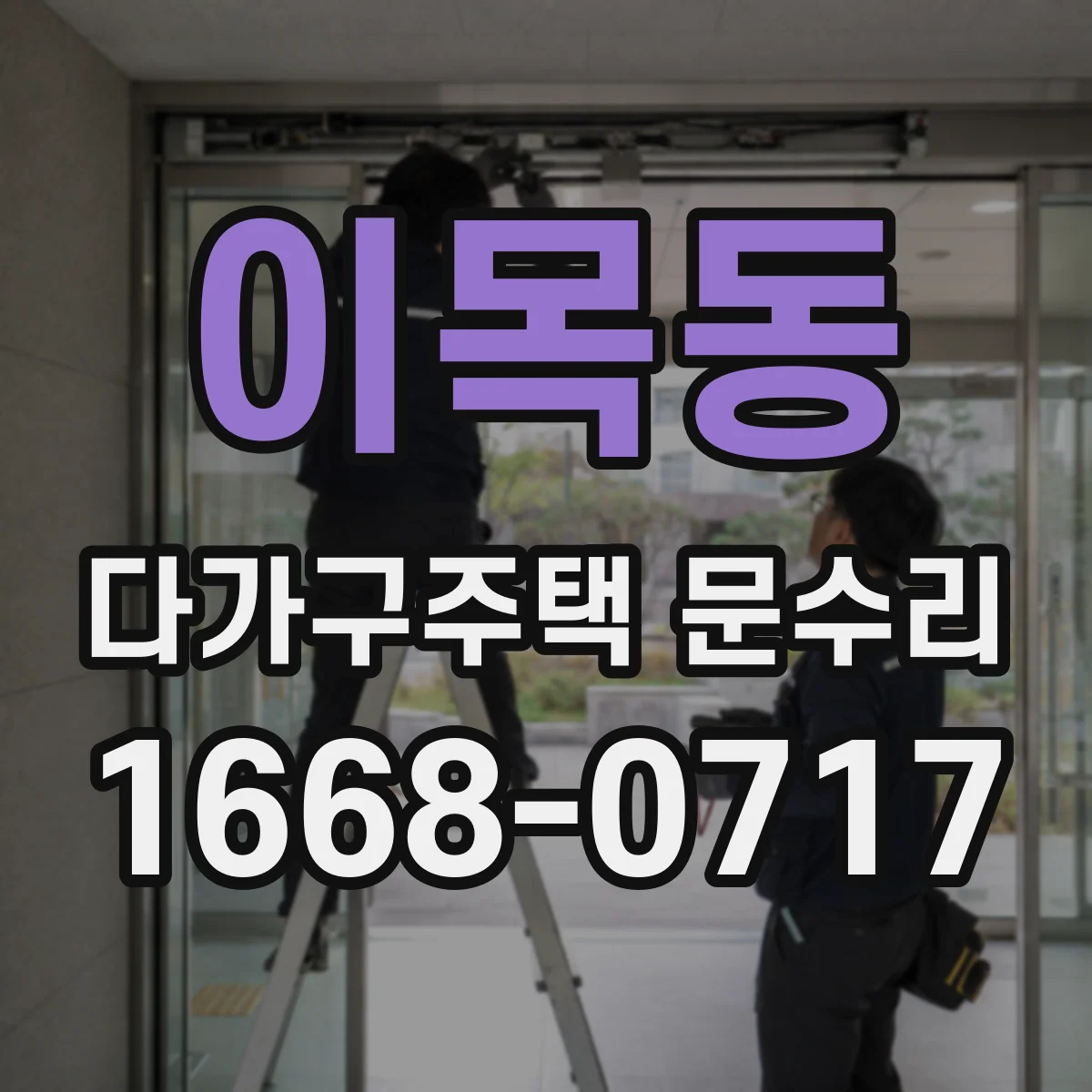 이목동 다가구주택 문수리