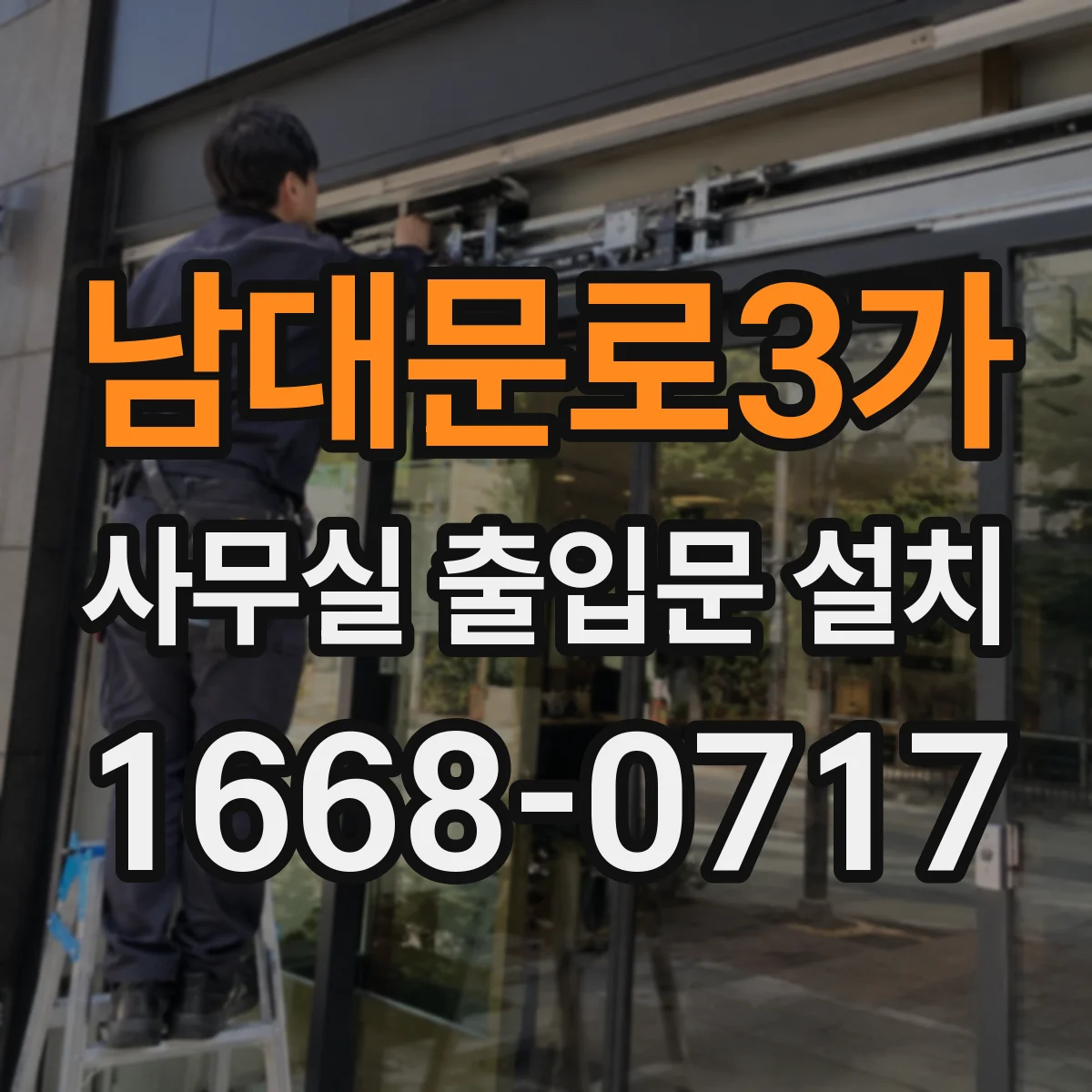 남대문로3가 사무실 출입문 설치