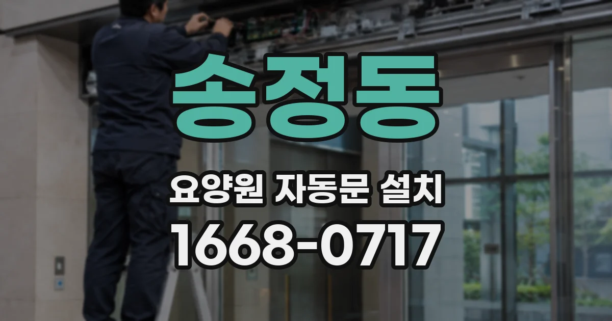송정동 요양원 자동문 설치