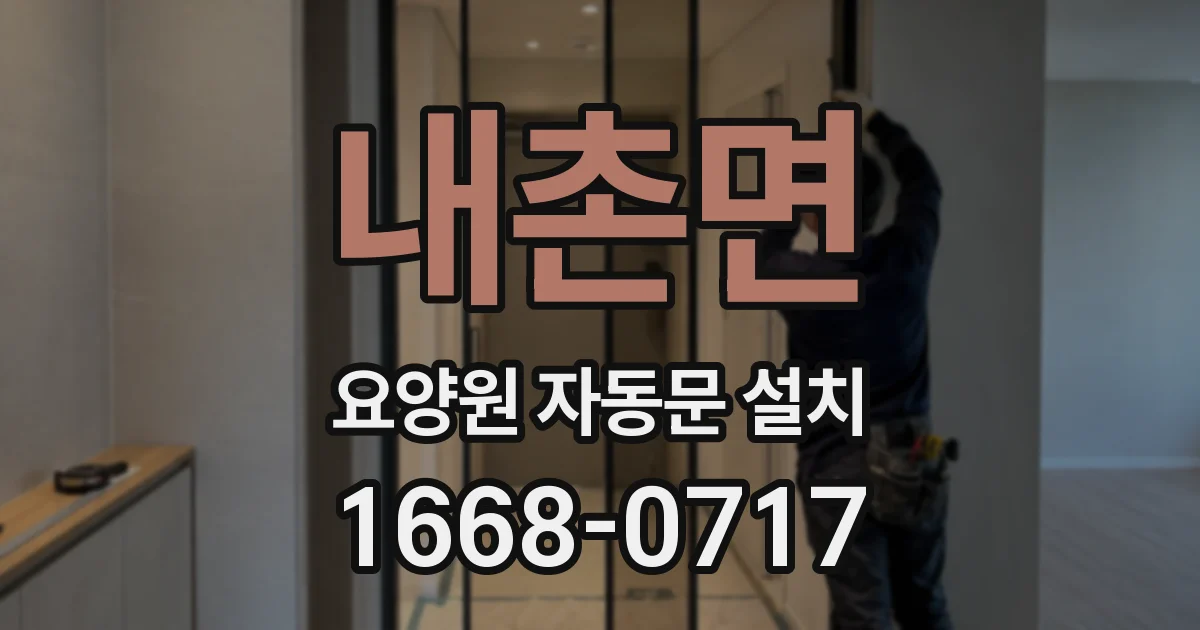 내촌면 요양원 자동문 설치