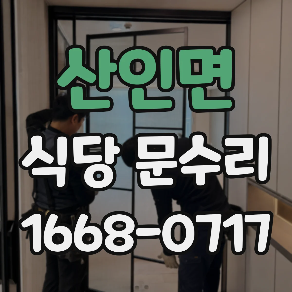 산인면 식당 문수리