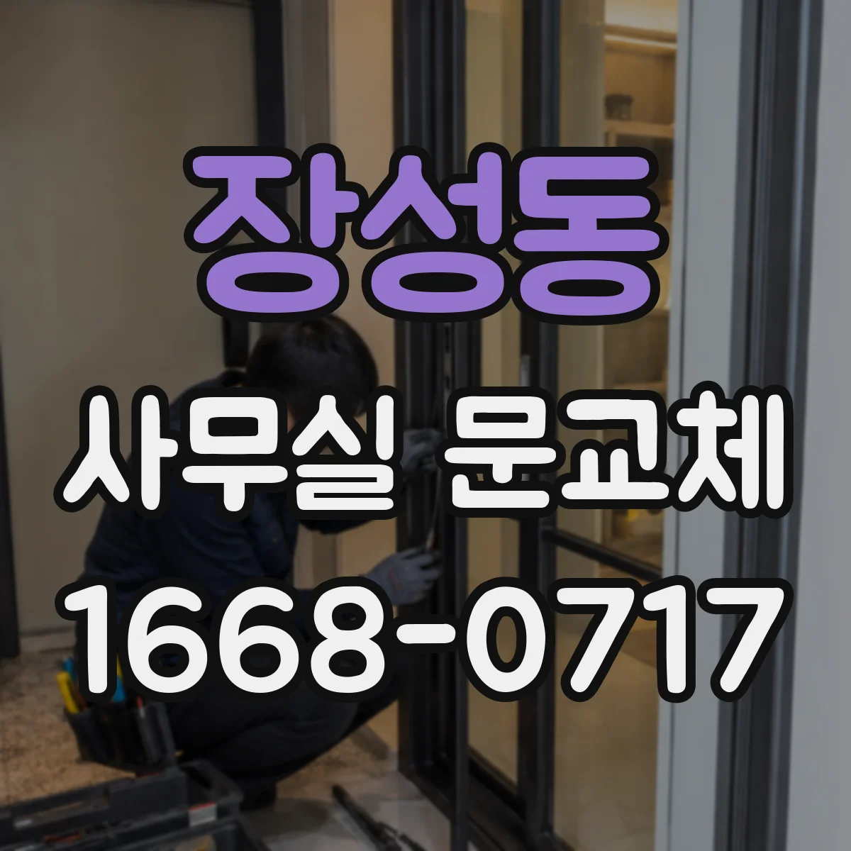 장성동 사무실 문교체