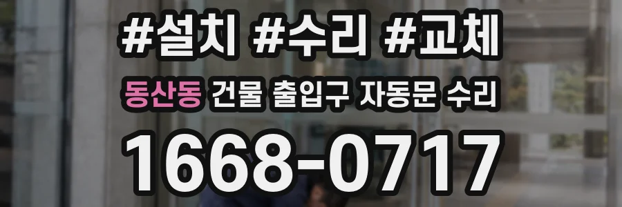 동산동 건물 출입구 자동문 수리
