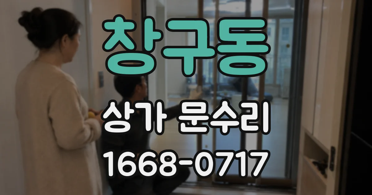 창구동 상가 문수리