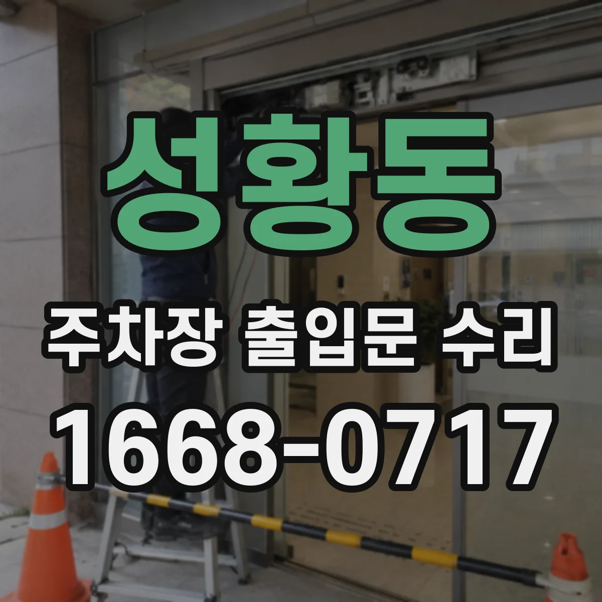 성황동 주차장 출입문 수리