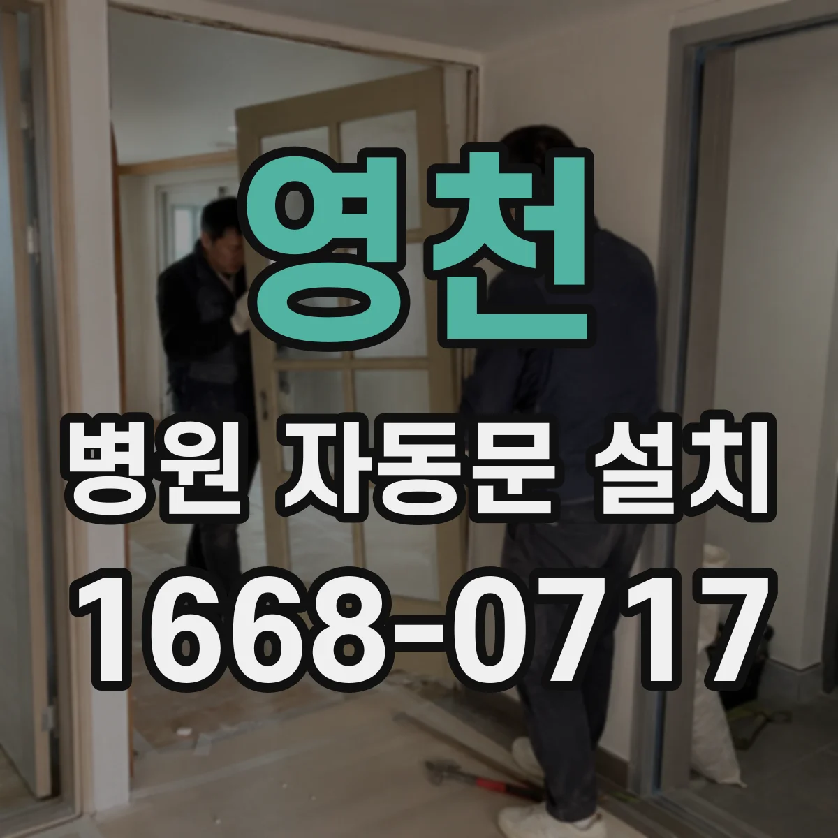 영천 병원 자동문 설치 응급실·검사실 출입에서 안전한 동선 만드는 법