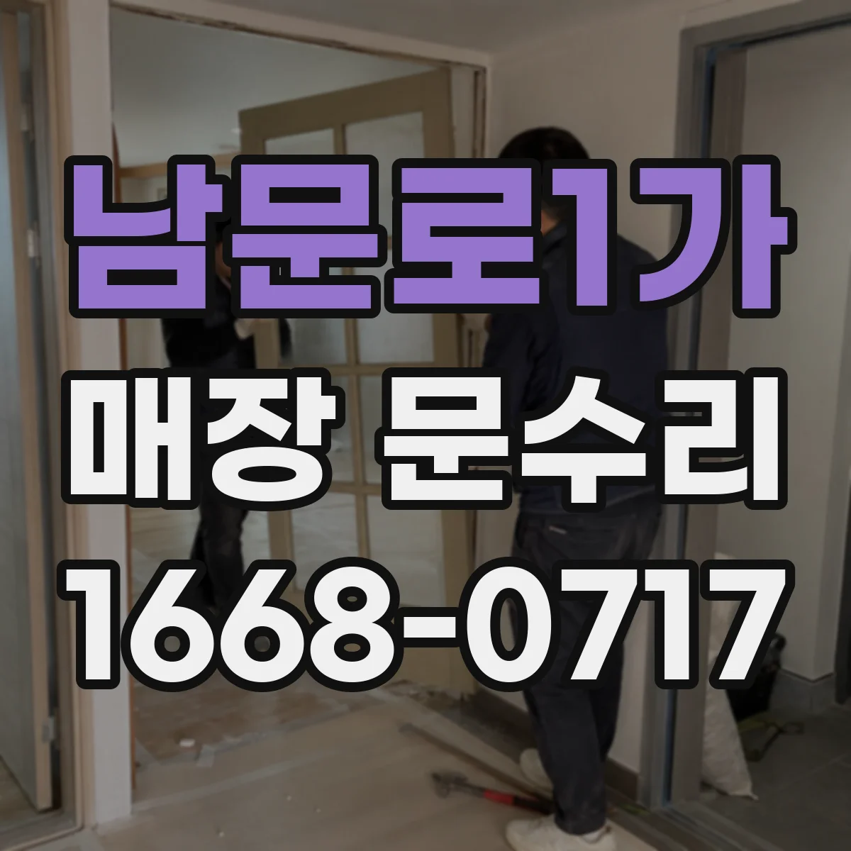 남문로1가 매장 문수리
