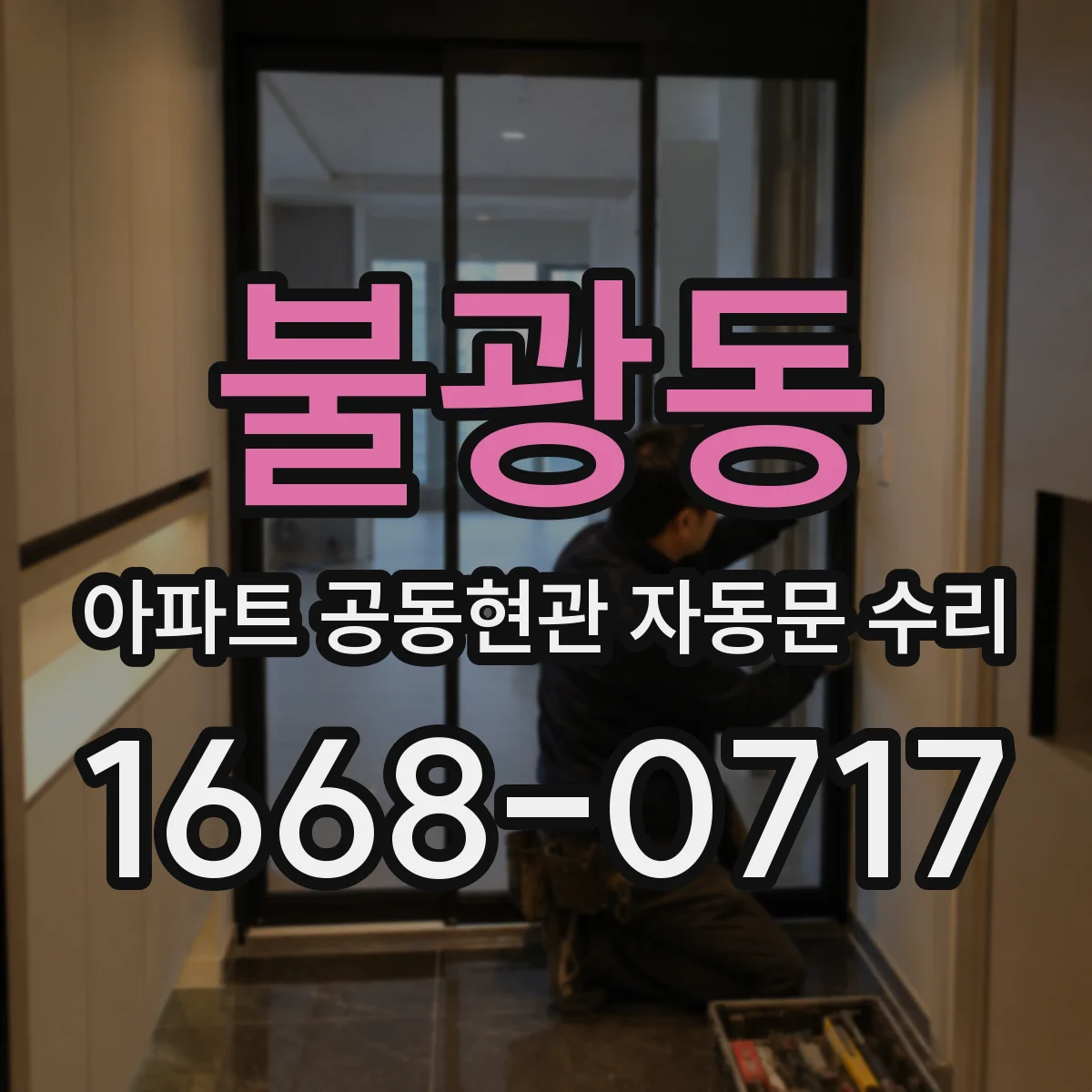 불광동 아파트 공동현관 자동문 수리