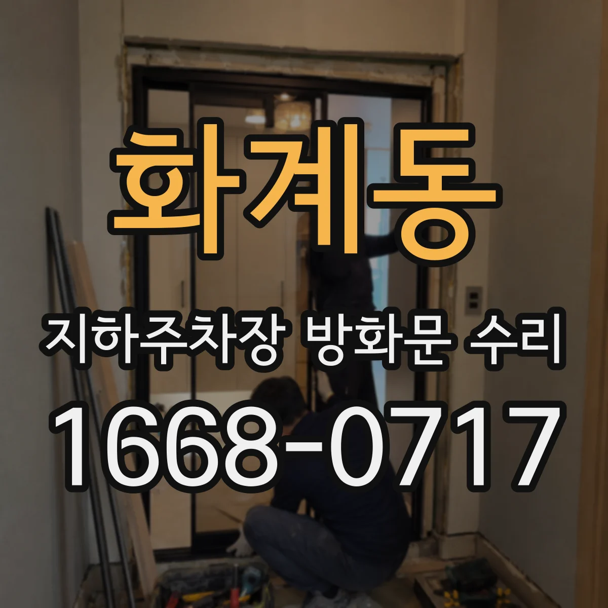 화계동 지하주차장 방화문 수리