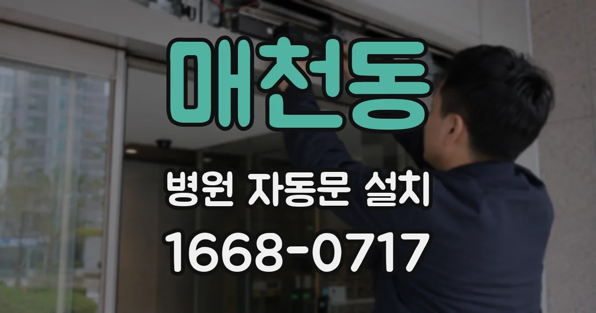 매천동 병원 자동문 설치