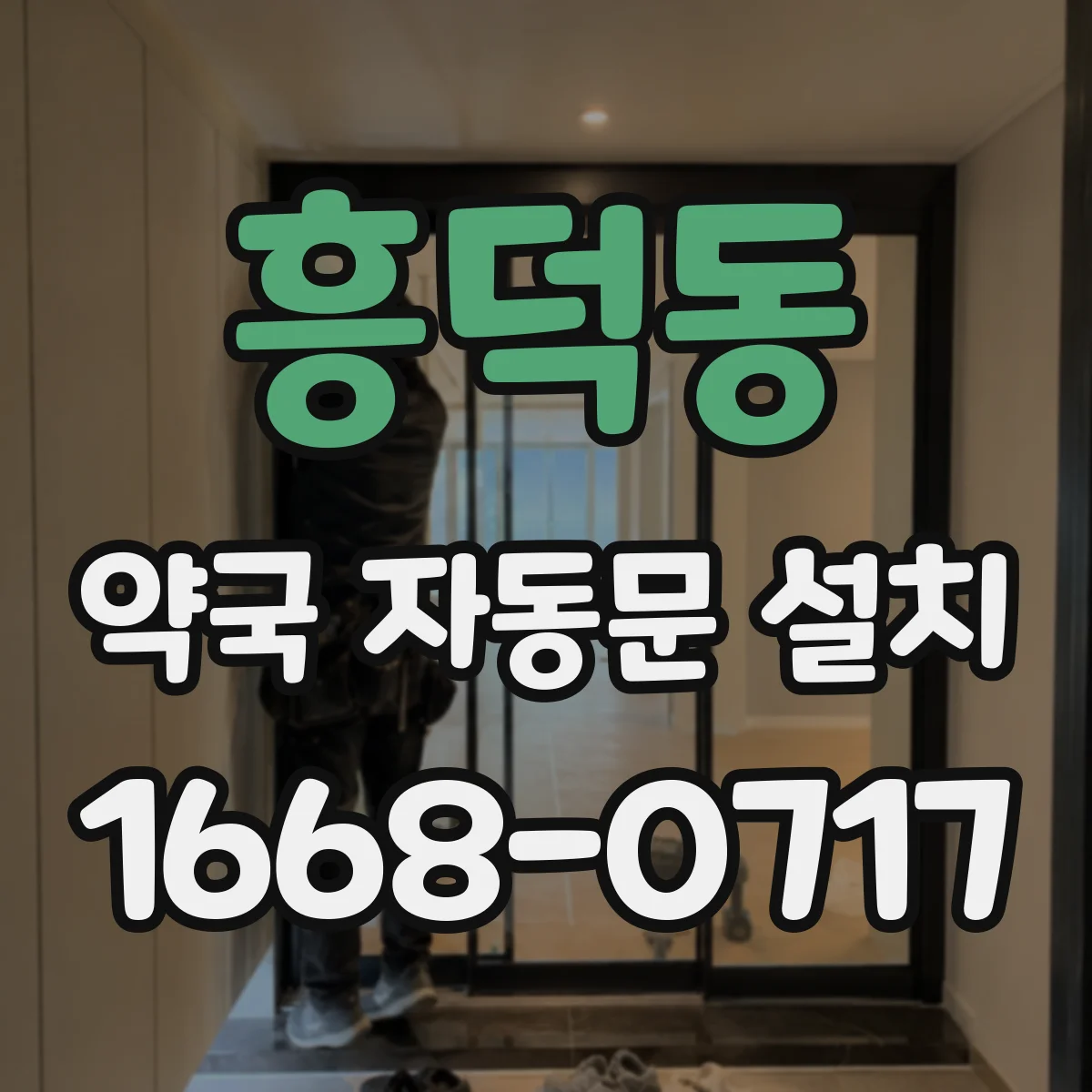 흥덕동 약국 자동문 설치