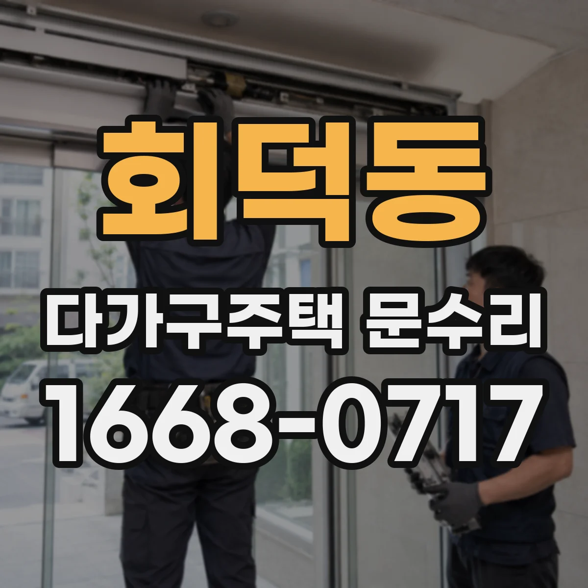 회덕동 다가구주택 문수리