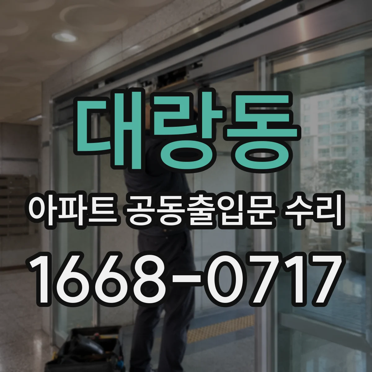 대랑동 아파트 공동출입문 수리
