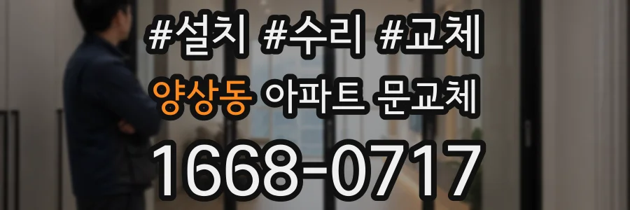 양상동 아파트 문교체
