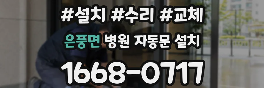 은풍면 병원 자동문 설치