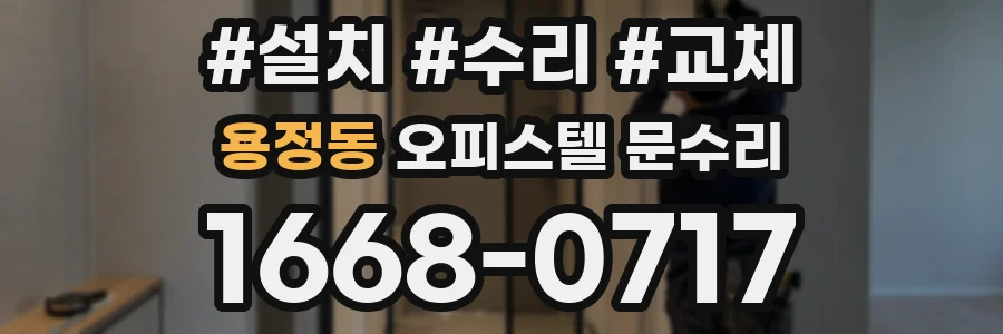 용정동 오피스텔 문수리