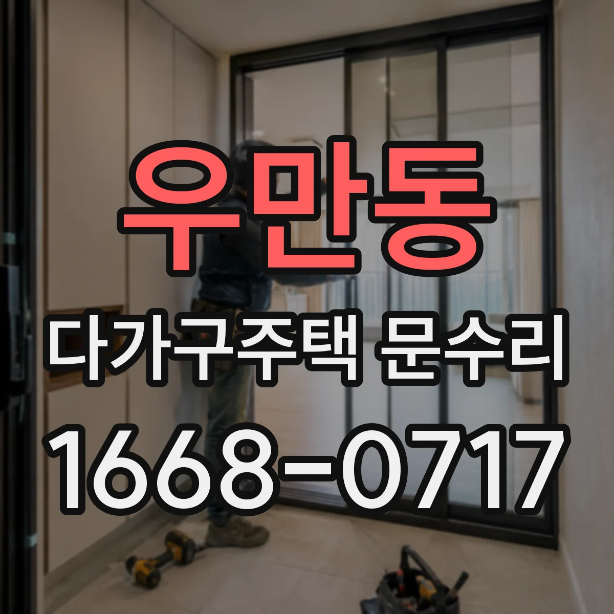우만동 다가구주택 문수리