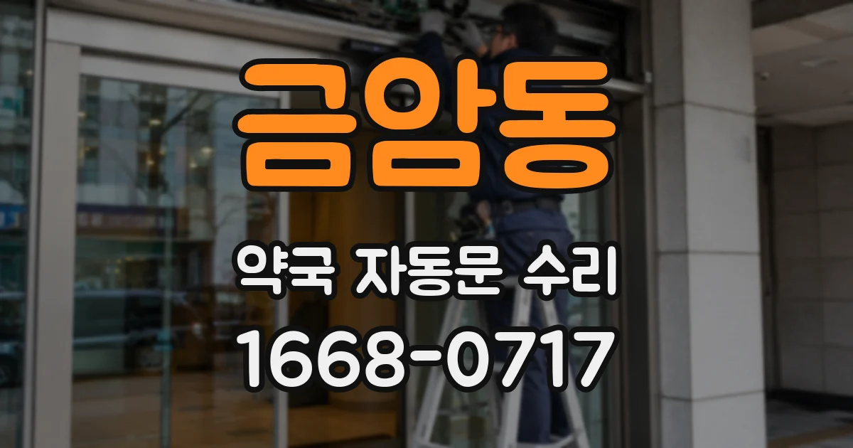 금암동 약국 자동문 수리