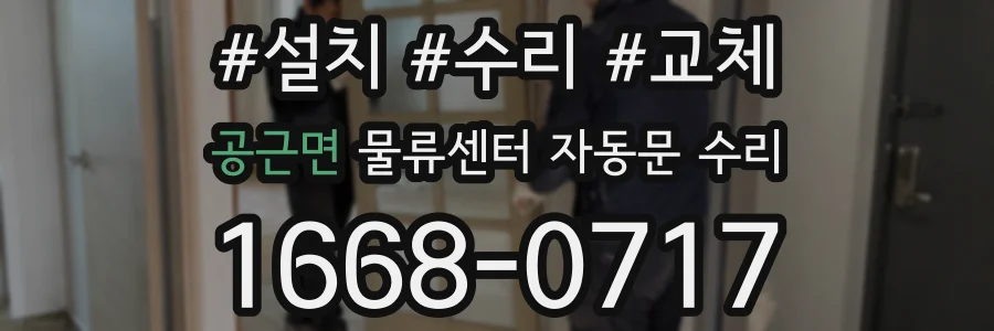 공근면 물류센터 자동문 수리