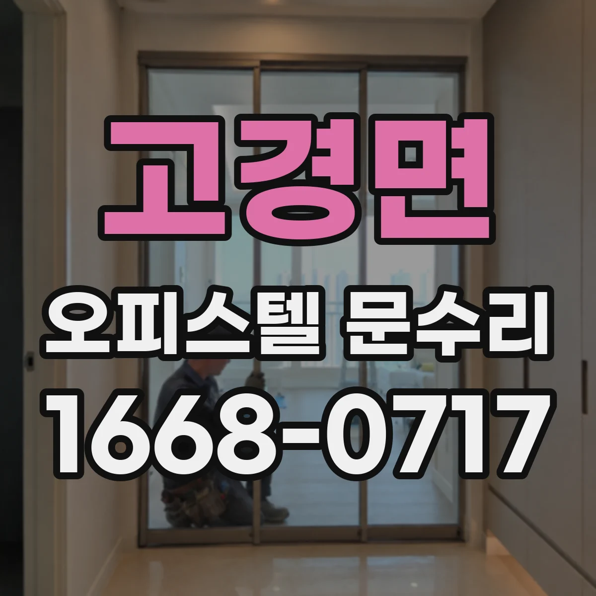 고경면 오피스텔 문수리