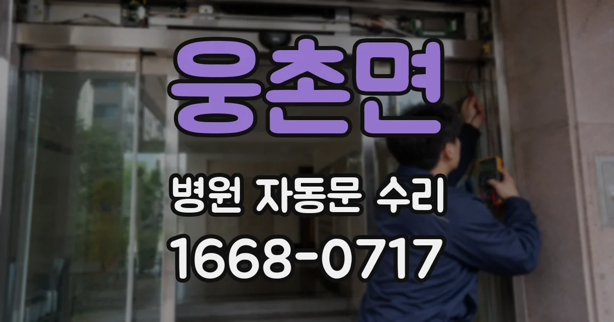 웅촌면 병원 자동문 수리