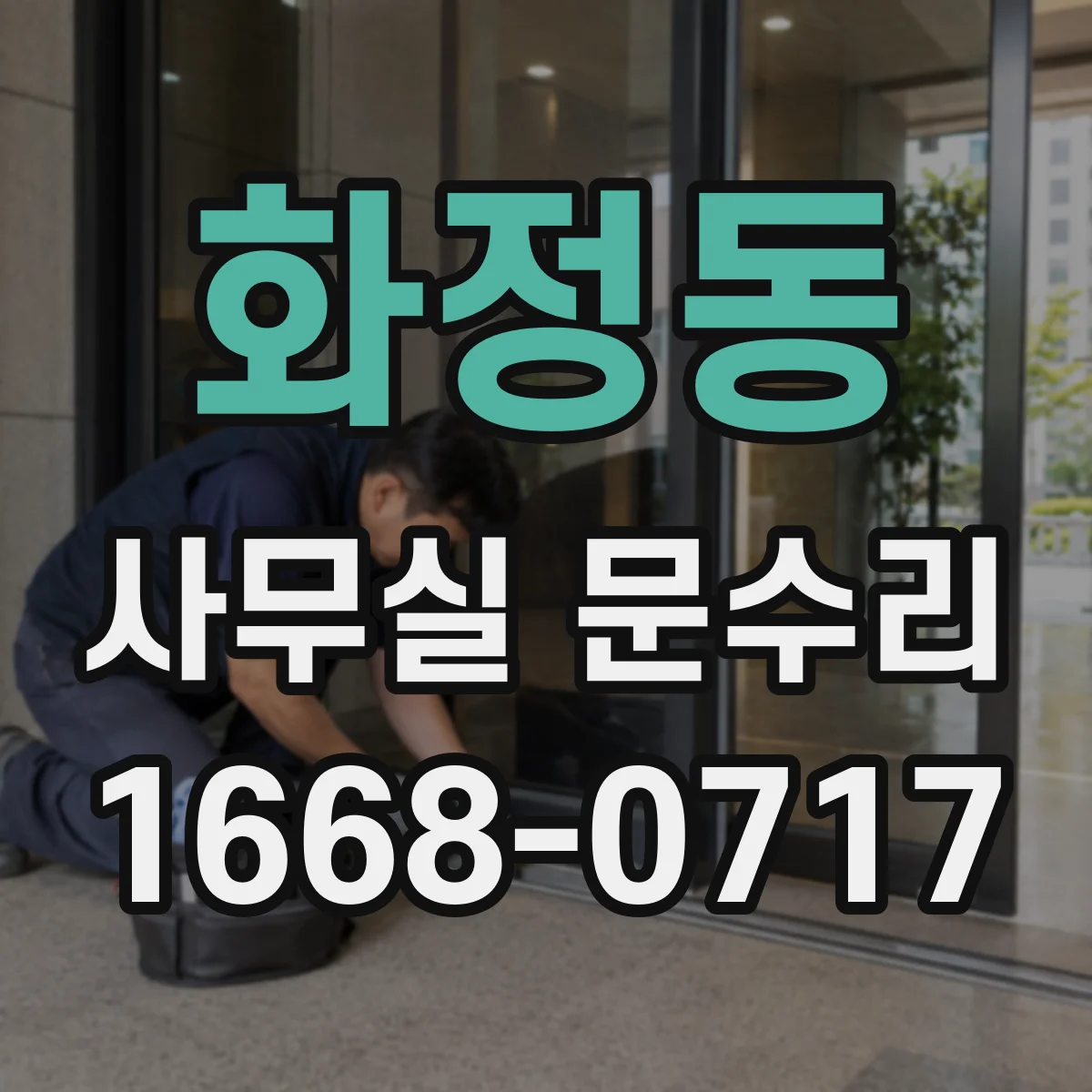 화정동 사무실 문수리