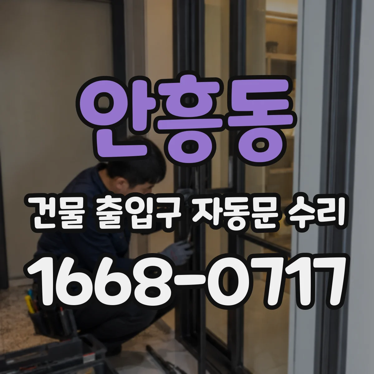 안흥동 건물 출입구 자동문 수리