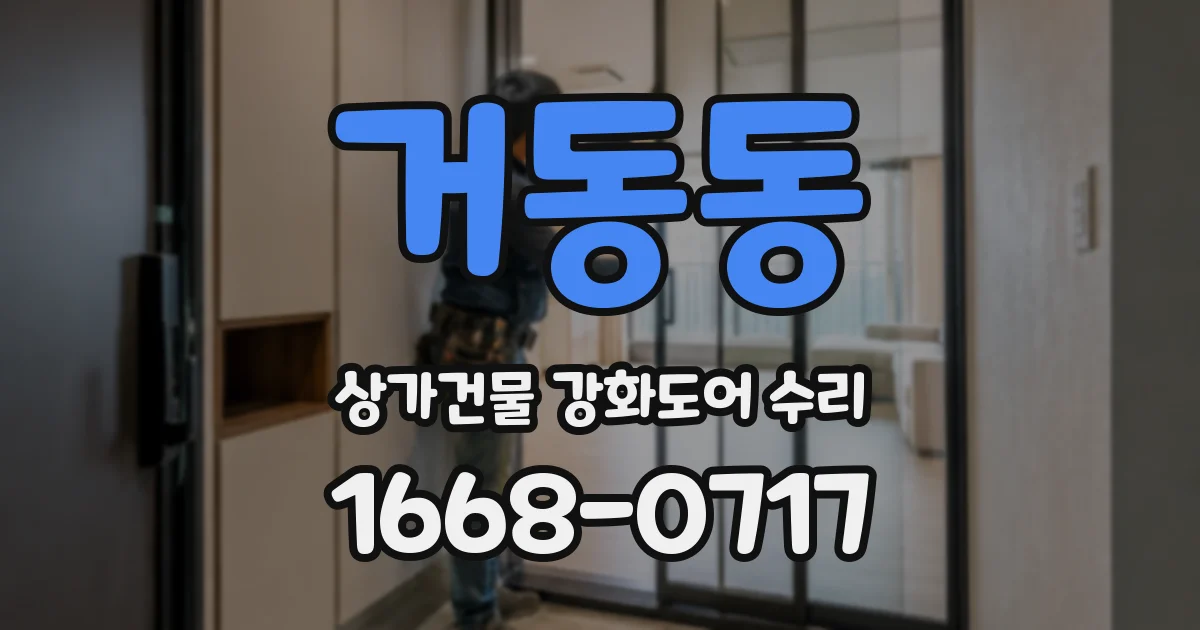 거동동 상가건물 강화도어 수리