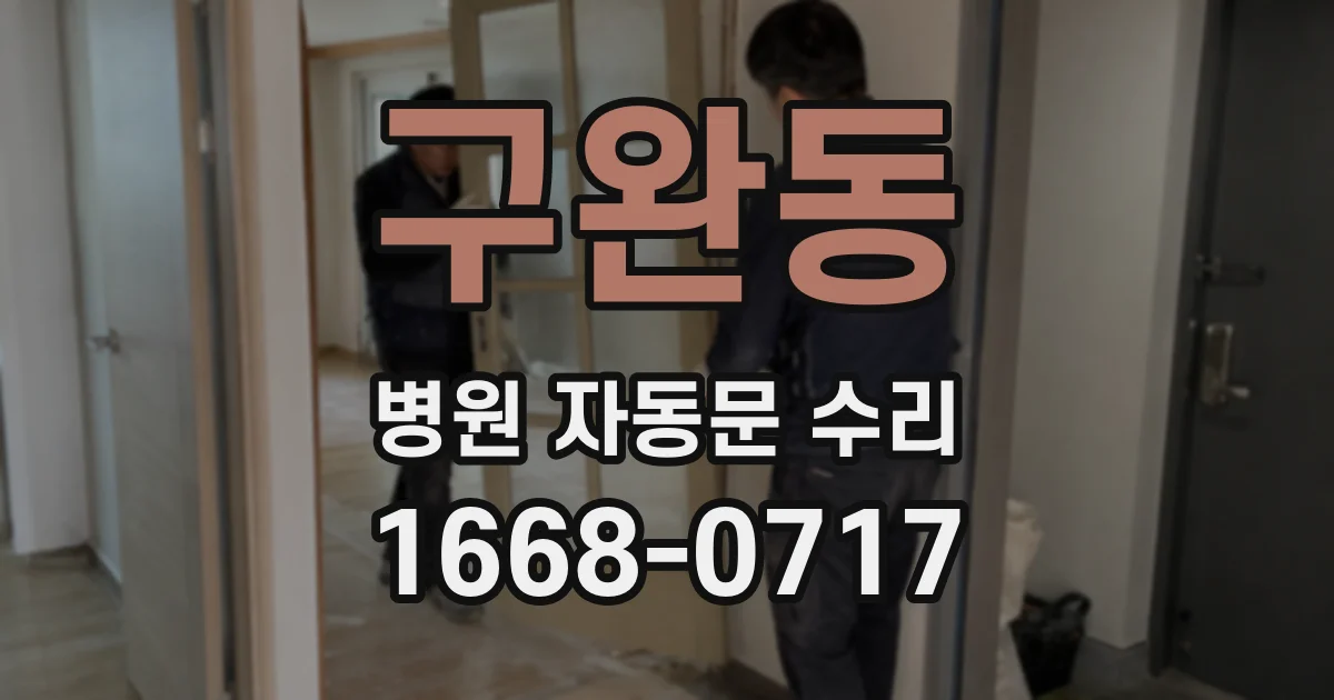구완동 병원 자동문 수리