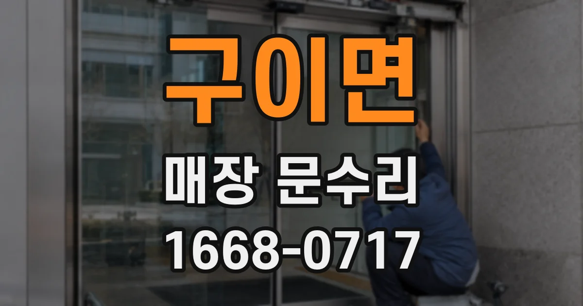 구이면 매장 문수리