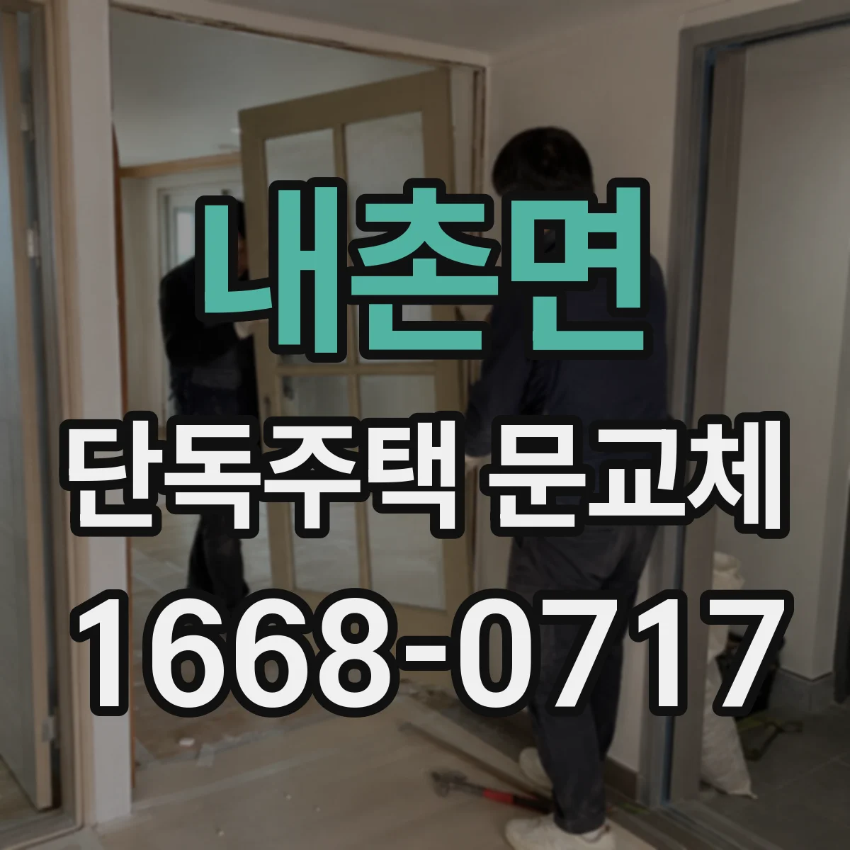 내촌면 단독주택 문교체