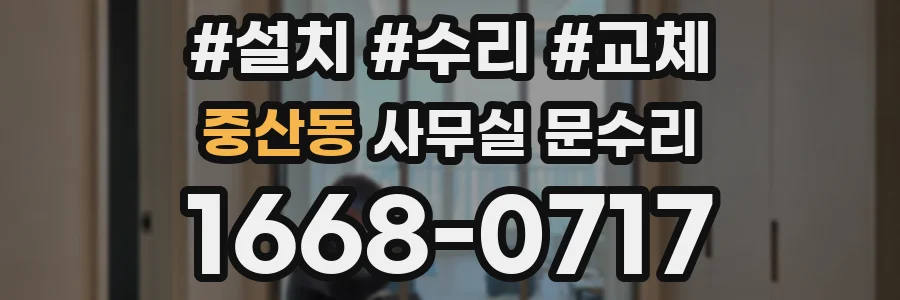 중산동 사무실 문수리