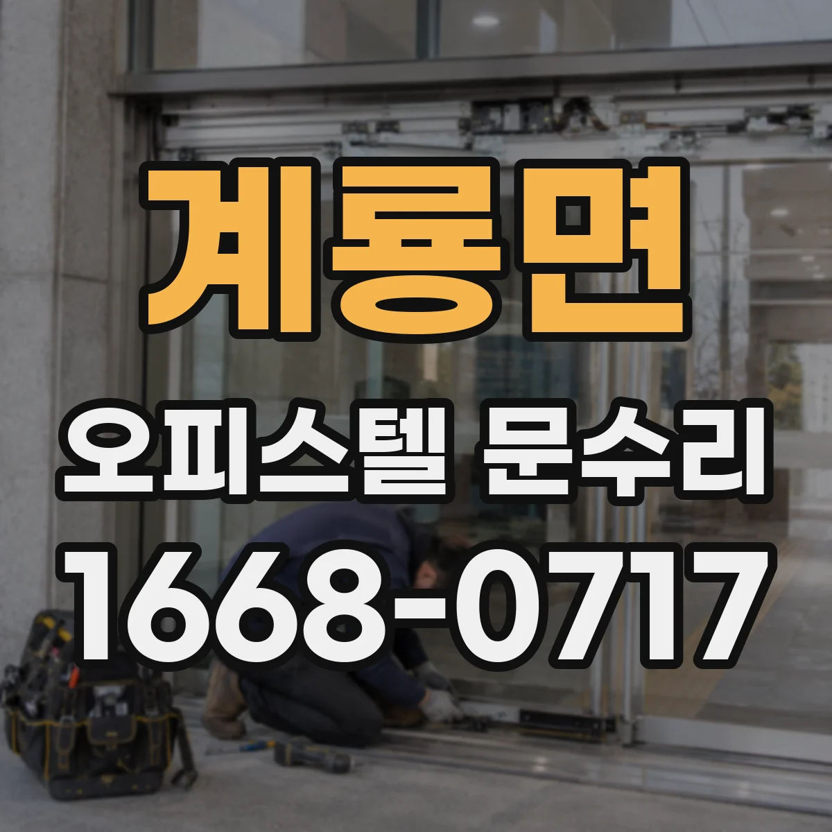 계룡면 오피스텔 문수리