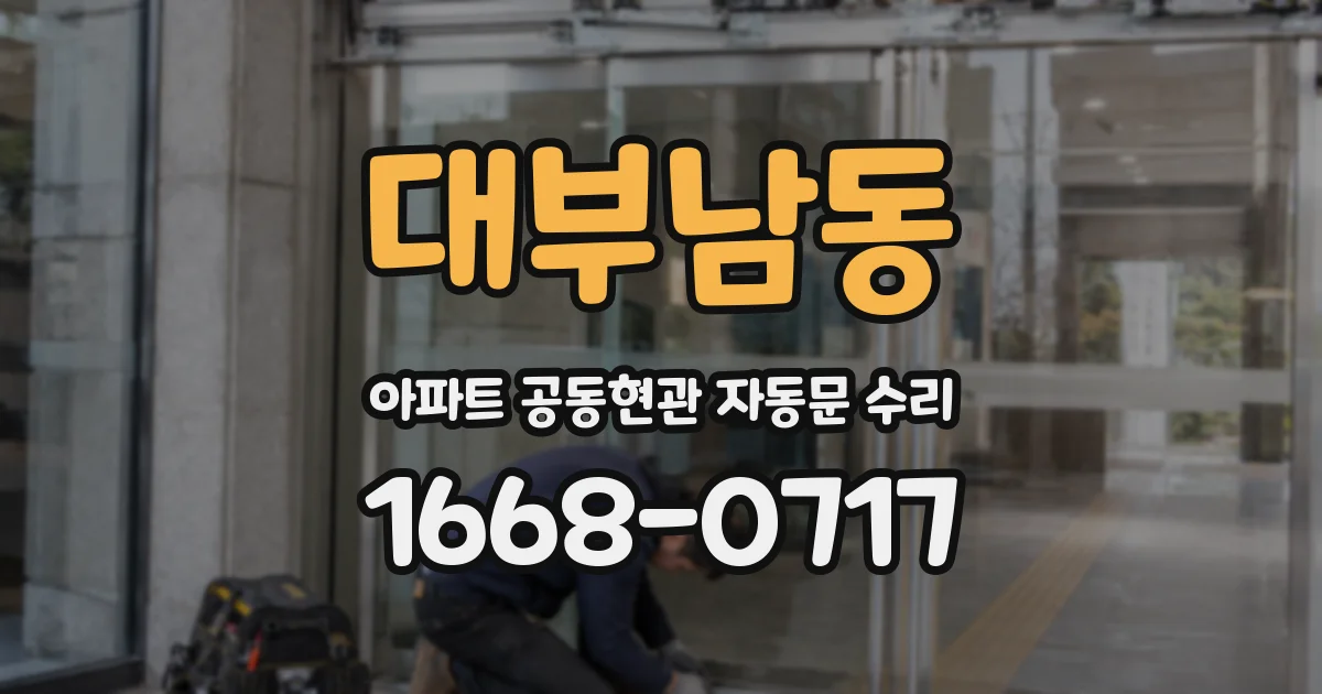 대부남동 아파트 공동현관 자동문 수리