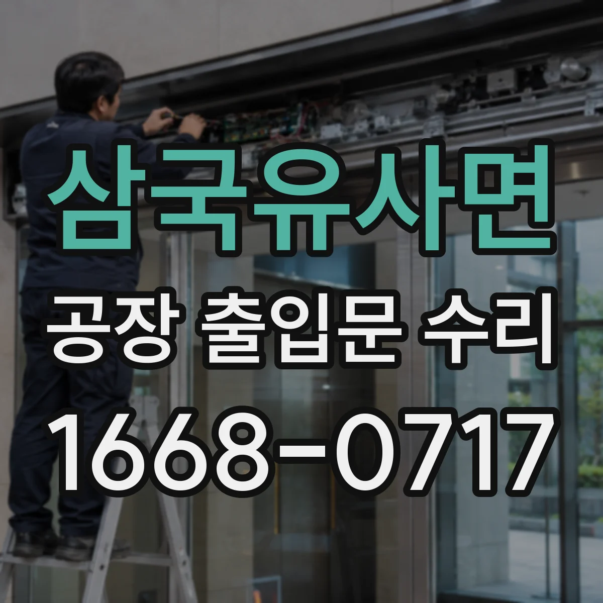 삼국유사면 공장 출입문 수리