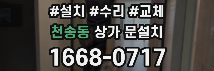천송동 상가 문설치