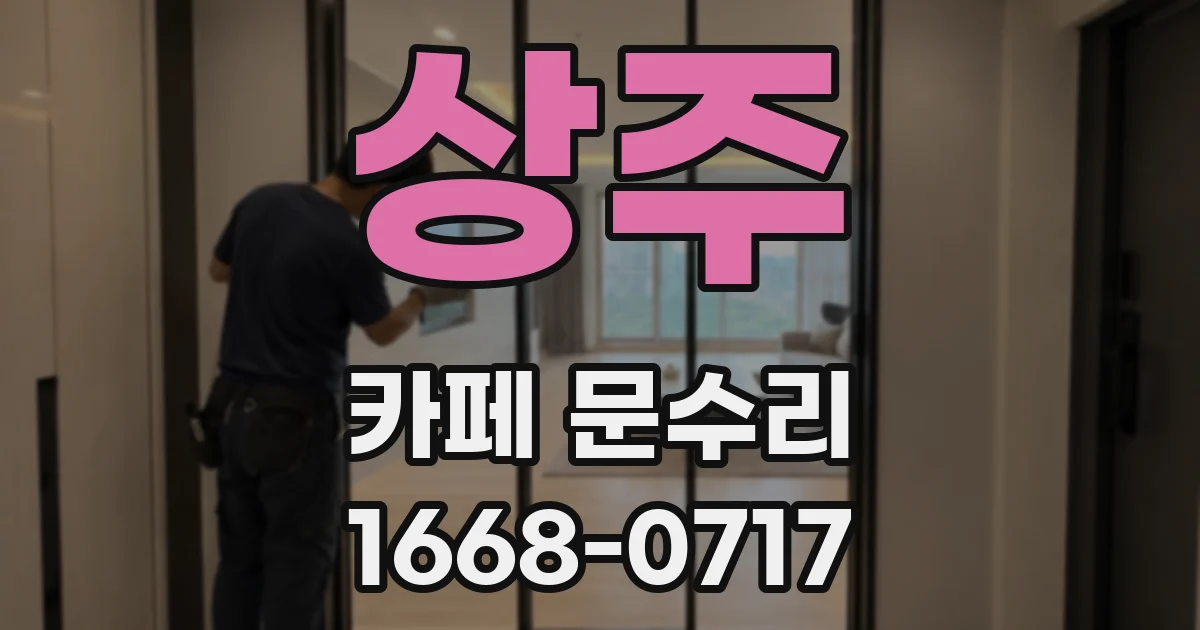 상주 카페 문수리